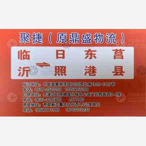 临沂聚捷/鼎盛物流