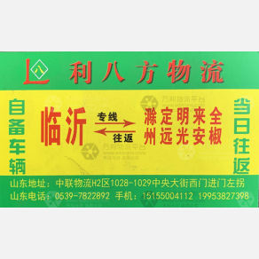 临沂利八方物流