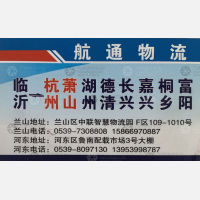 临沂航通/正通物流