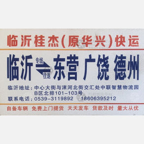 临沂桂杰/华兴物流
