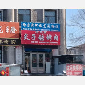 哈尔滨阿城龙运物流