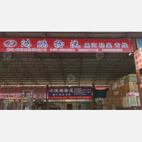 哈尔滨鸿鹏物流