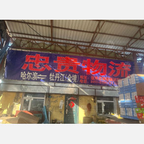 哈尔滨忠贵物流