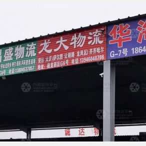 哈尔滨龙大物流