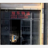 六安旭东物流