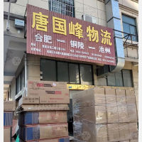 铜陵唐国峰物流
