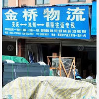 铜陵金桥物流