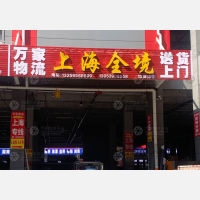 临沂到上海普陀区专线,临沂到上海普陀区直达线路,临沂到上海普陀区中转线路