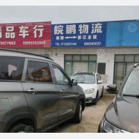 铜陵皖鹏物流