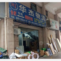 铜陵华杰物流