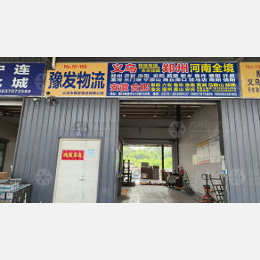 义乌豫发物流安徽线