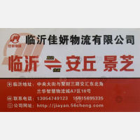 临沂佳妍物流