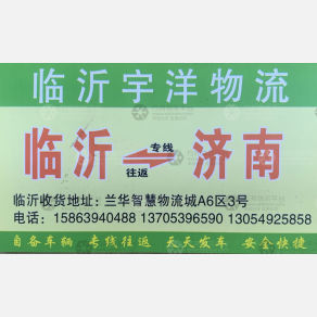 临沂宇洋物流