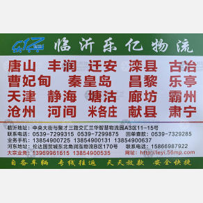 临沂乐亿物流