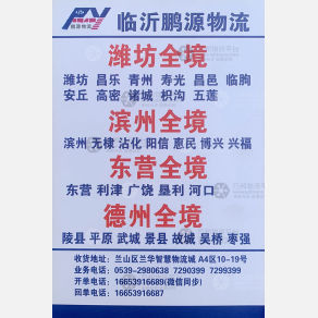 临沂鹏源物流