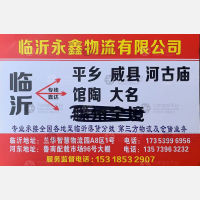 临沂永鑫物流