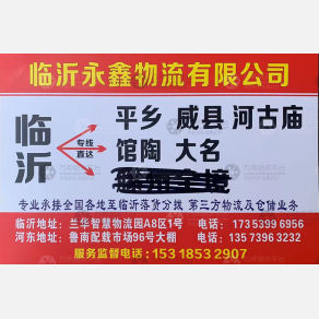 临沂永鑫物流
