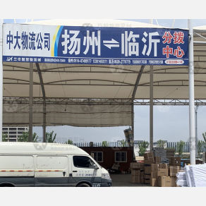 临沂中大物流（卸货点）