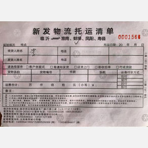 临沂新发物流