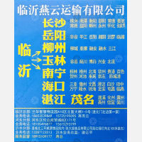 临沂燕云物流广西线