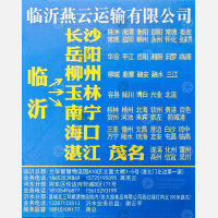 临沂燕云物流湖南线