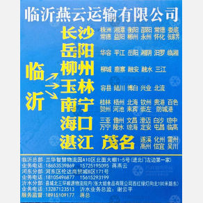 临沂燕云物流湖南线