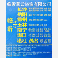 临沂燕云物流海南线