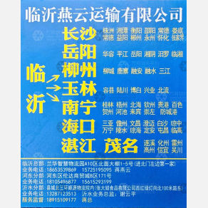 临沂燕云物流海南线