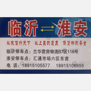 临沂千途通物流淮安线