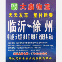 临沂大鑫物流