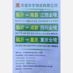 临沂中信华宇物流江西线
