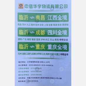 临沂中信华宇物流广东线