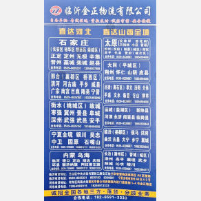 临沂金正物流河北线