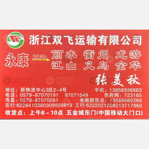 永康龙飞（原双飞）物流浙江线