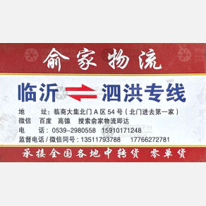 临沂俞家物流