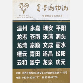 临沂富贵鹿物流