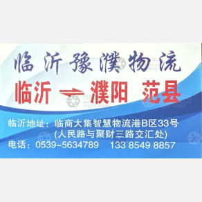 临沂豫濮/润通物流