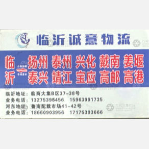临沂诚意物流
