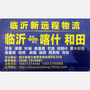 临沂高鹏/新远程物流