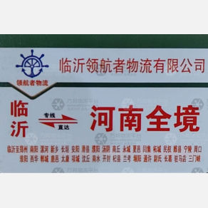 临沂领航者物流