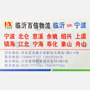 临沂百信物流