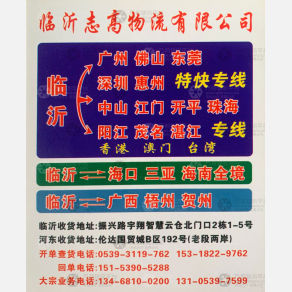 临沂志高物流