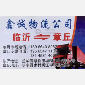临沂鑫诚物流