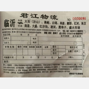 临沂君江物流