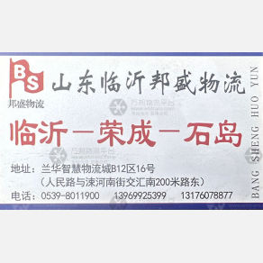 临沂邦盛物流