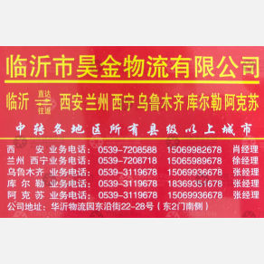 临沂昊金物流