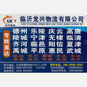 临沂龙兴物流