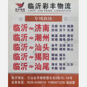 临沂彩丰物流