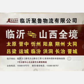 临沂聚鲁物流