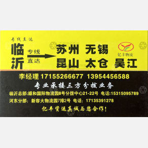 临沂亿丰物流